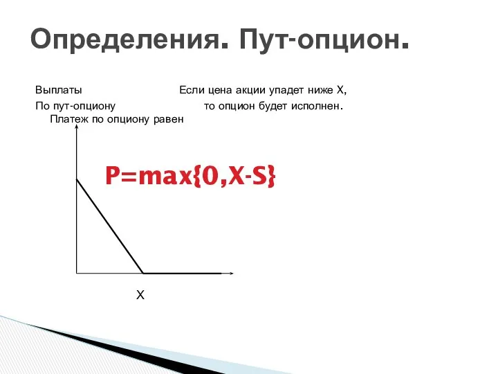 Выплаты Если цена акции упадет ниже X, По пут-опциону то опцион