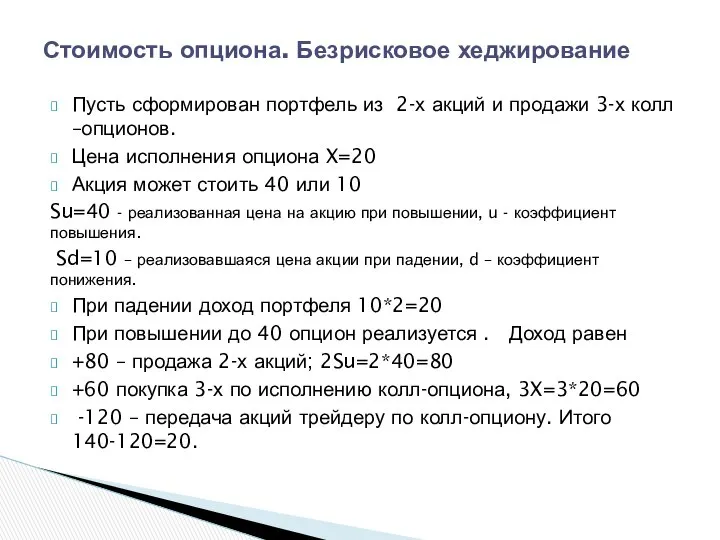 Пусть сформирован портфель из 2-х акций и продажи 3-х колл –опционов.