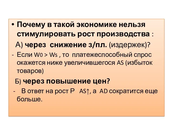 Почему в такой экономике нельзя стимулировать рост производства : А) через