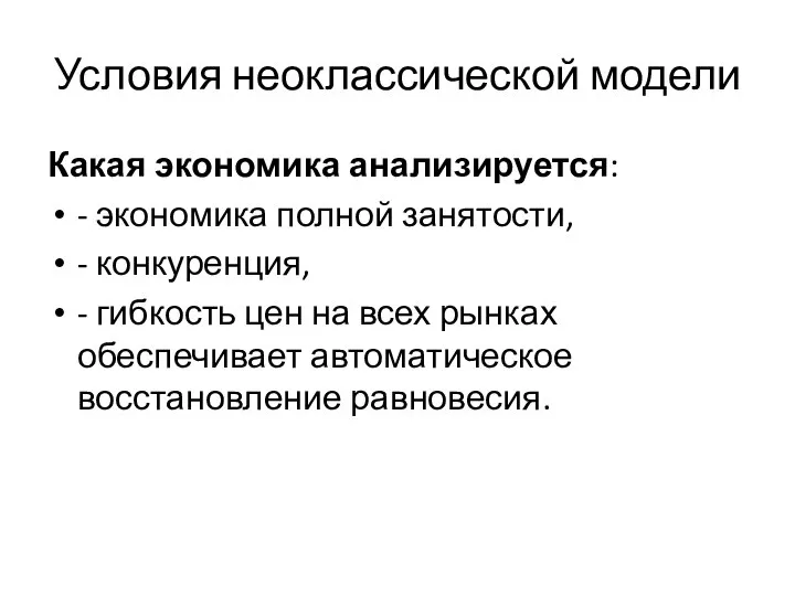 Условия неоклассической модели Какая экономика анализируется: - экономика полной занятости, -