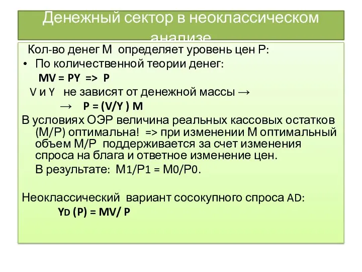 Денежный сектор в неоклассическом анализе Кол-во денег М определяет уровень цен