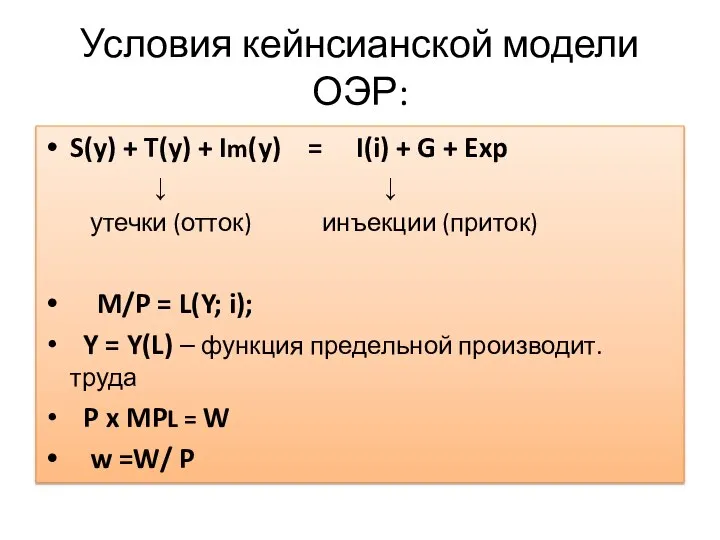 Условия кейнсианской модели ОЭР: S(y) + T(y) + Im(y) = I(i)