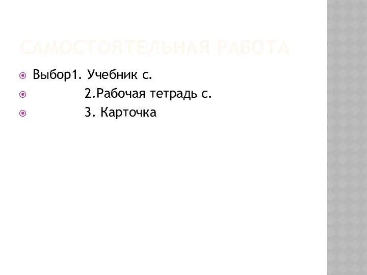 Самостоятельная работа Выбор1. Учебник с. 2.Рабочая тетрадь с. 3. Карточка