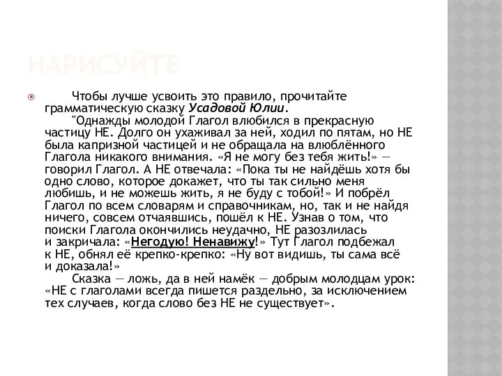 Нарисуйте Чтобы лучше усвоить это правило, прочитайте грамматическую сказку Усадовой Юлии.