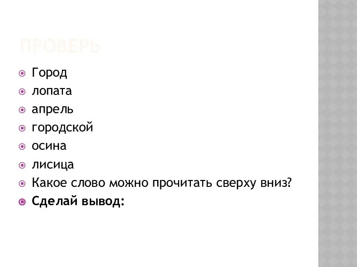 Проверь Город лопата апрель городской осина лисица Какое слово можно прочитать сверху вниз? Сделай вывод: