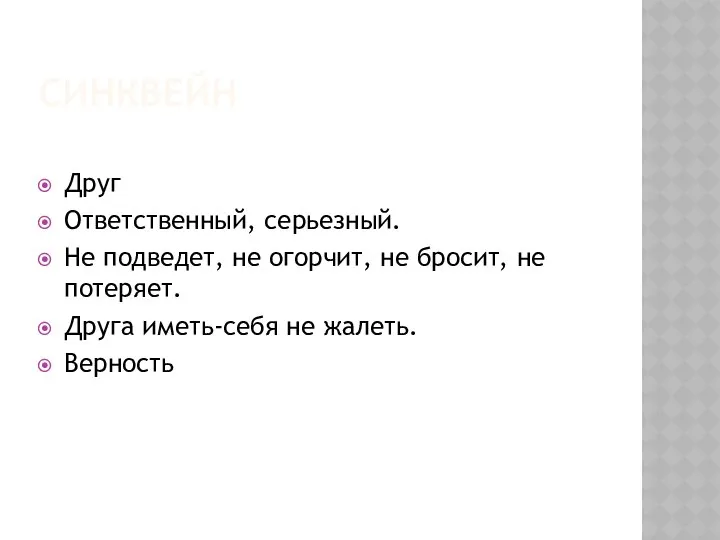 Синквейн Друг Ответственный, серьезный. Не подведет, не огорчит, не бросит, не