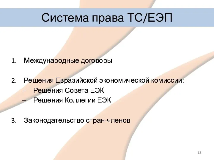 Международные договоры Решения Евразийской экономической комиссии: Решения Совета ЕЭК Решения Коллегии