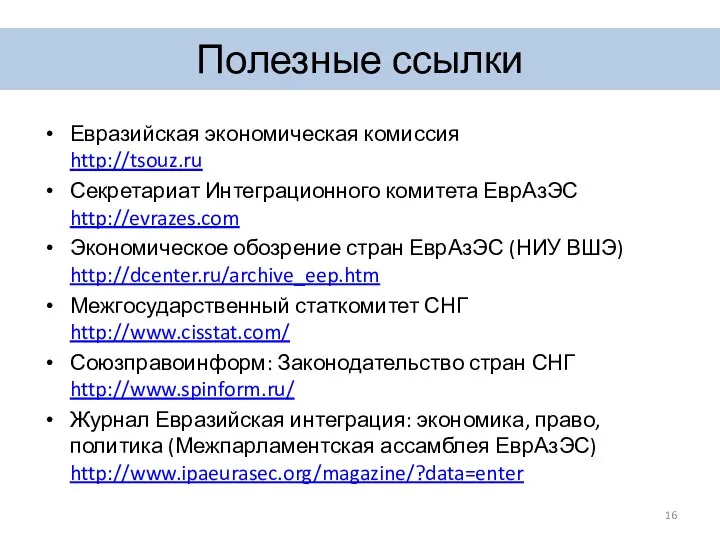 Евразийская экономическая комиссия http://tsouz.ru Секретариат Интеграционного комитета ЕврАзЭС http://evrazes.com Экономическое обозрение