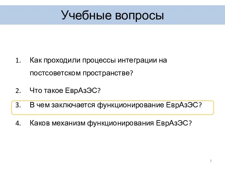 Как проходили процессы интеграции на постсоветском пространстве? Что такое ЕврАзЭС? В