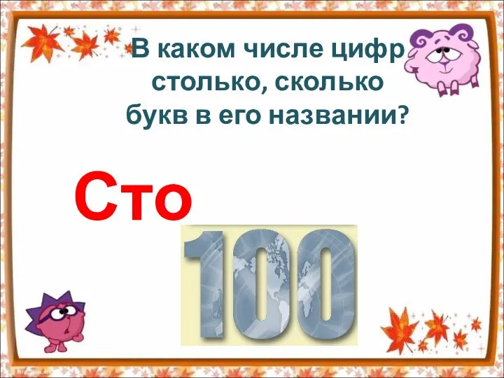 В каком числе цифр столько, сколько букв в его названии? Сто