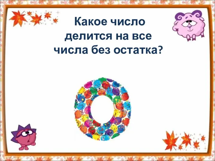 Какое число делится на все числа без остатка?