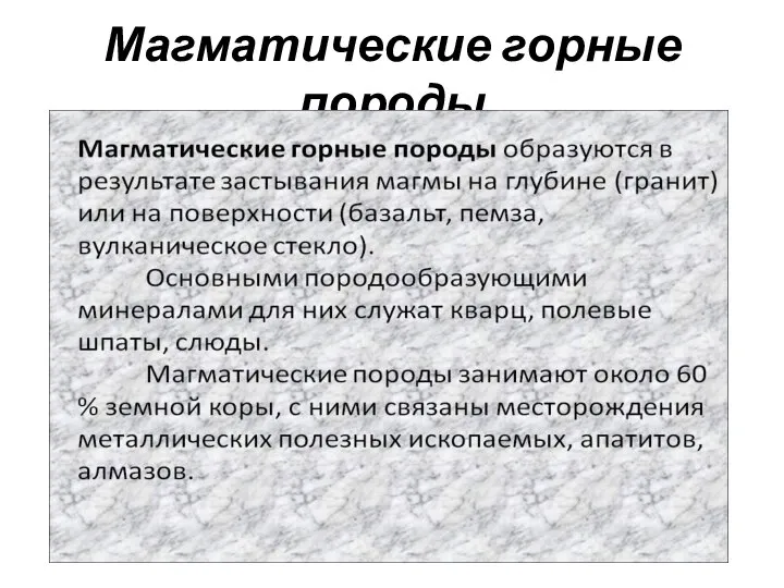 Магматические горные породы