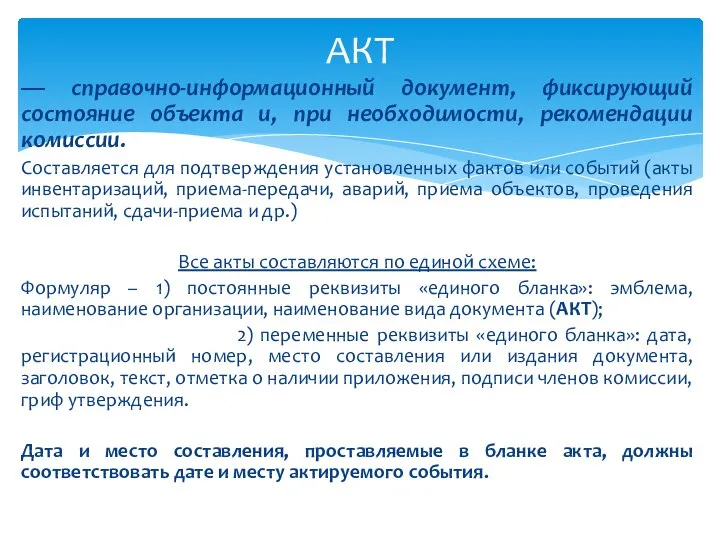 — справочно-информационный документ, фиксирующий состояние объекта и, при необходимости, рекомендации комиссии.