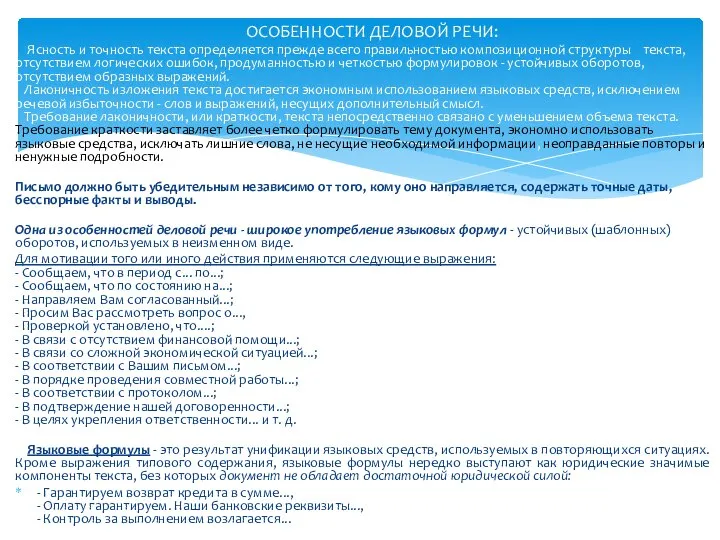 ОСОБЕННОСТИ ДЕЛОВОЙ РЕЧИ: Ясность и точность текста определяется прежде всего правильностью