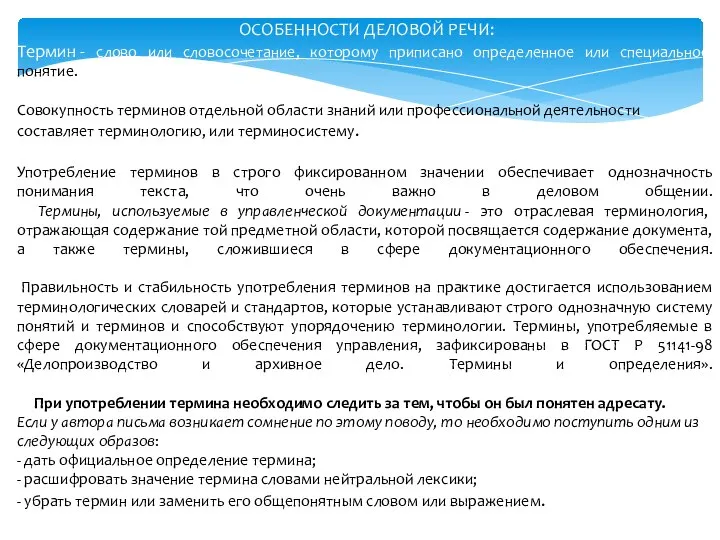 ОСОБЕННОСТИ ДЕЛОВОЙ РЕЧИ: Термин - слово или словосочетание, которому приписано определенное