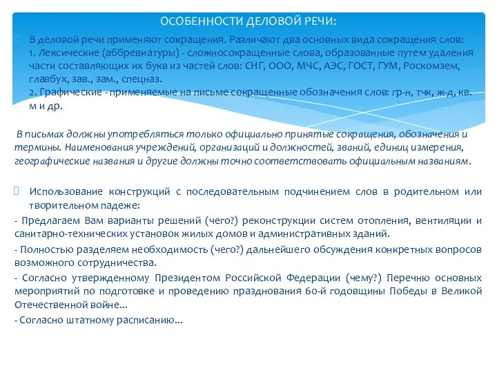 ОСОБЕННОСТИ ДЕЛОВОЙ РЕЧИ: В деловой речи применяют сокращения. Различают два основных