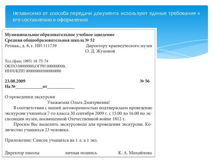 Независимо от способа передачи документа используют единые требования к его составлению и оформлению
