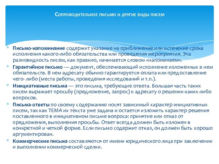 Письмо-напоминание содержит указание на приближение или истечение срока исполнения какого-либо обязательства