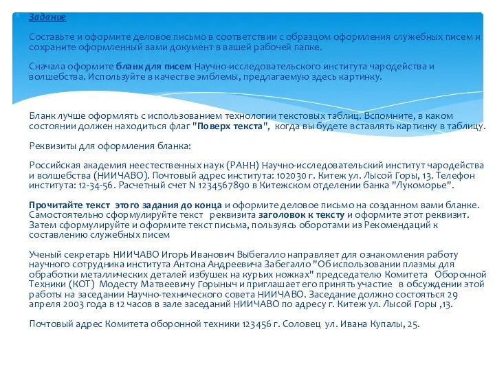 Задание Составьте и оформите деловое письмо в соответствии с образцом оформления