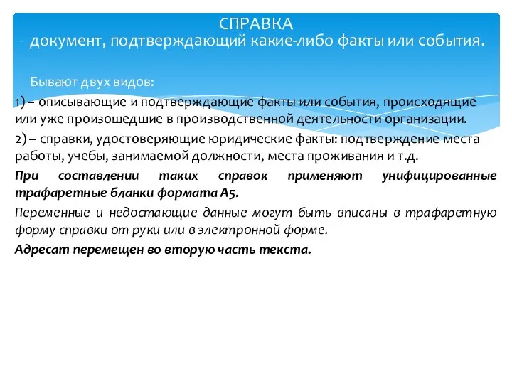 документ, подтверждающий какие-либо факты или события. Бывают двух видов: 1) –