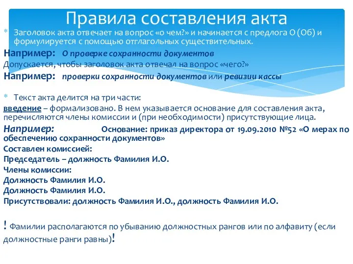 Заголовок акта отвечает на вопрос «о чем?» и начинается с предлога