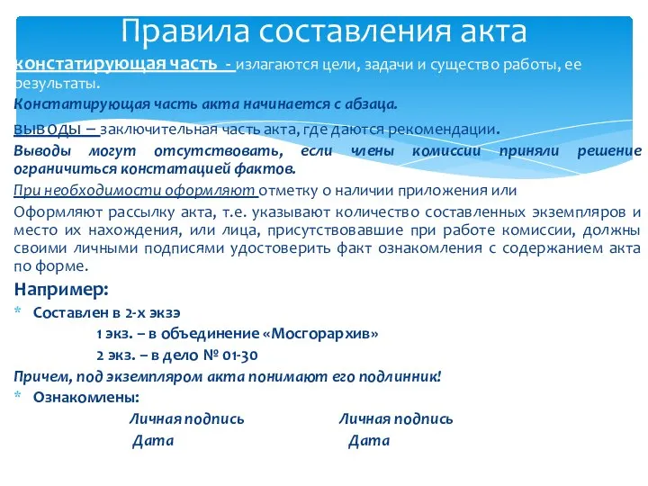 констатирующая часть - излагаются цели, задачи и существо работы, ее результаты.