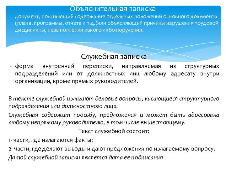 документ, поясняющий содержание отдельных положений основного документа (плана, программы, отчета и