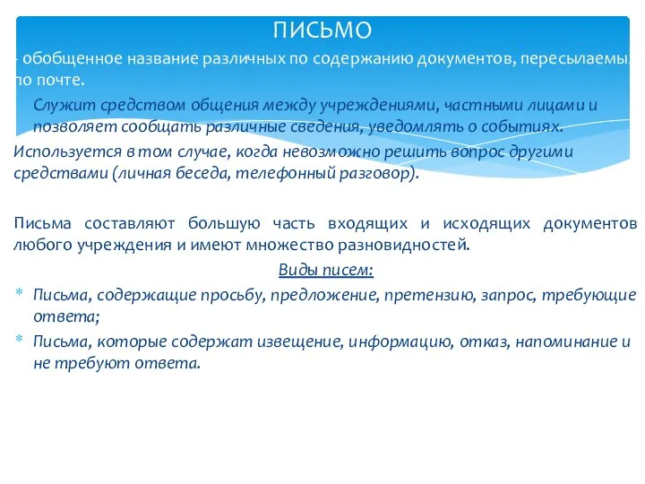 - обобщенное название различных по содержанию документов, пересылаемых по почте. Служит