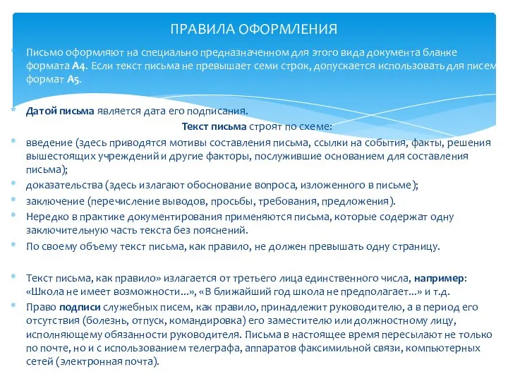 Письмо оформляют на специально предназначенном для этого вида документа бланке формата