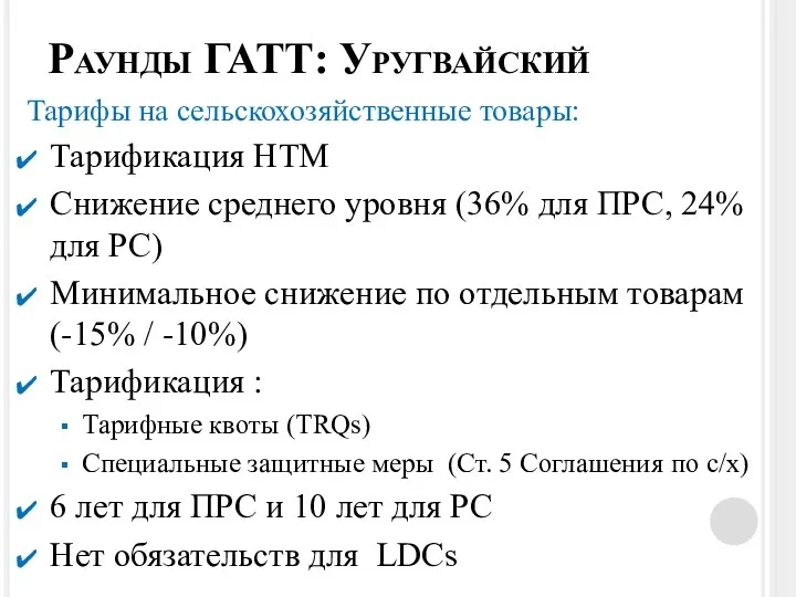 Раунды ГАТТ: Уругвайский Тарифы на сельскохозяйственные товары: Тарификация НТМ Снижение среднего