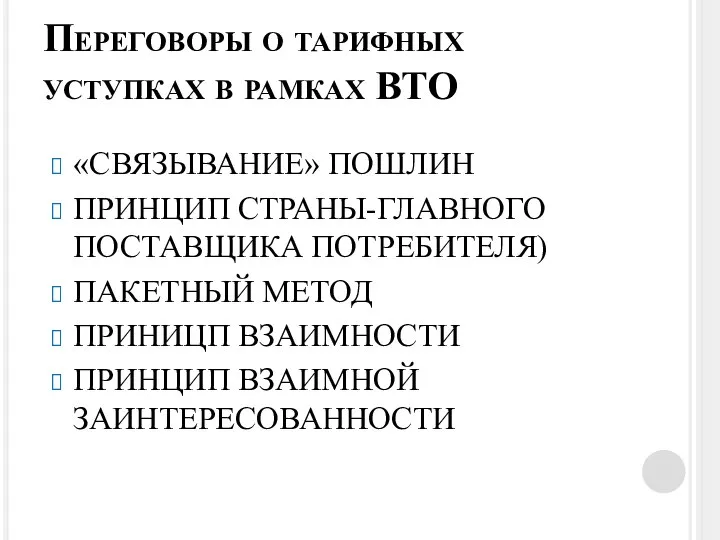 Переговоры о тарифных уступках в рамках ВТО «СВЯЗЫВАНИЕ» ПОШЛИН ПРИНЦИП СТРАНЫ-ГЛАВНОГО