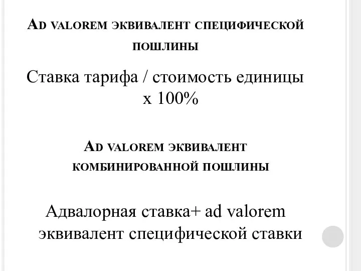 Ad valorem эквивалент специфической пошлины Ставка тарифа / стоимость единицы х