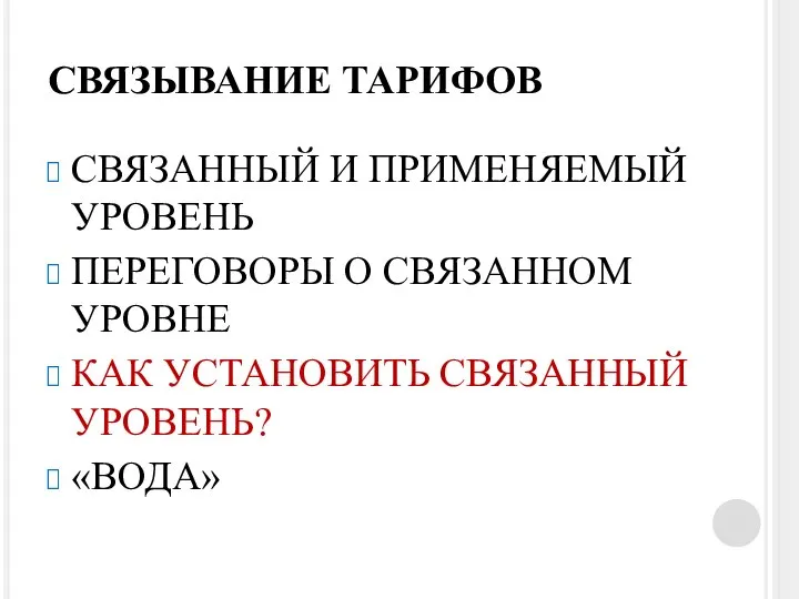 СВЯЗЫВАНИЕ ТАРИФОВ СВЯЗАННЫЙ И ПРИМЕНЯЕМЫЙ УРОВЕНЬ ПЕРЕГОВОРЫ О СВЯЗАННОМ УРОВНЕ КАК УСТАНОВИТЬ СВЯЗАННЫЙ УРОВЕНЬ? «ВОДА»