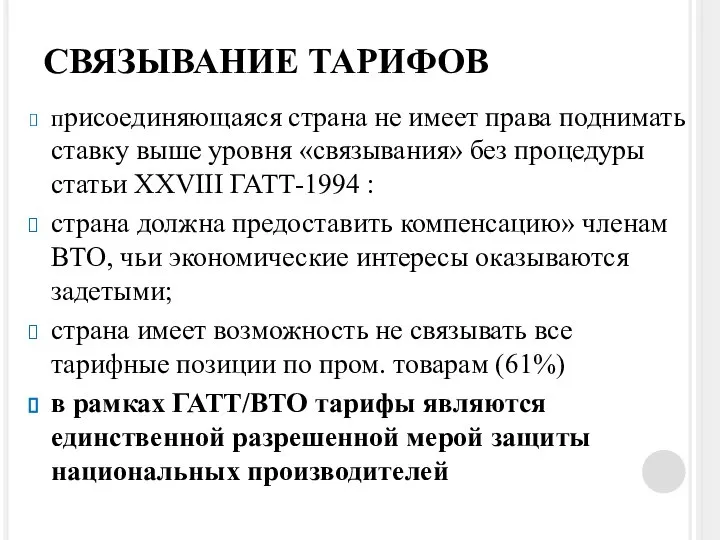 СВЯЗЫВАНИЕ ТАРИФОВ присоединяющаяся страна не имеет права поднимать ставку выше уровня