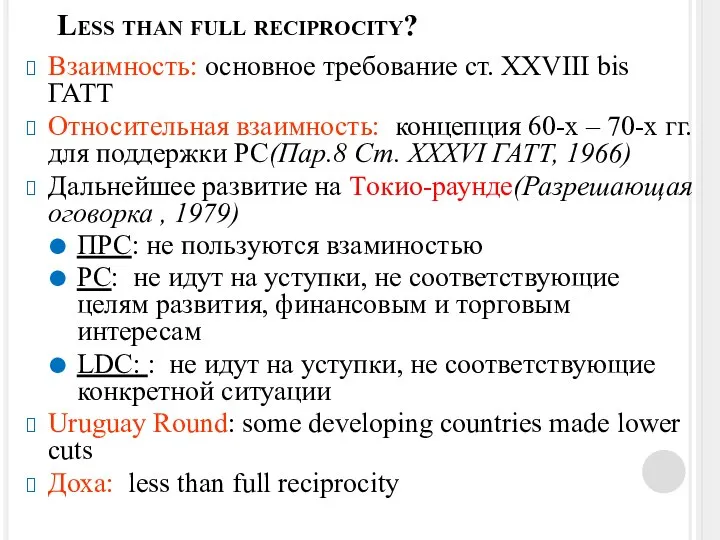 Less than full reciprocity? Взаимность: основное требование ст. XXVIII bis ГАТТ