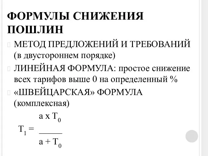 ФОРМУЛЫ СНИЖЕНИЯ ПОШЛИН МЕТОД ПРЕДЛОЖЕНИЙ И ТРЕБОВАНИЙ (в двустороннем порядке) ЛИНЕЙНАЯ