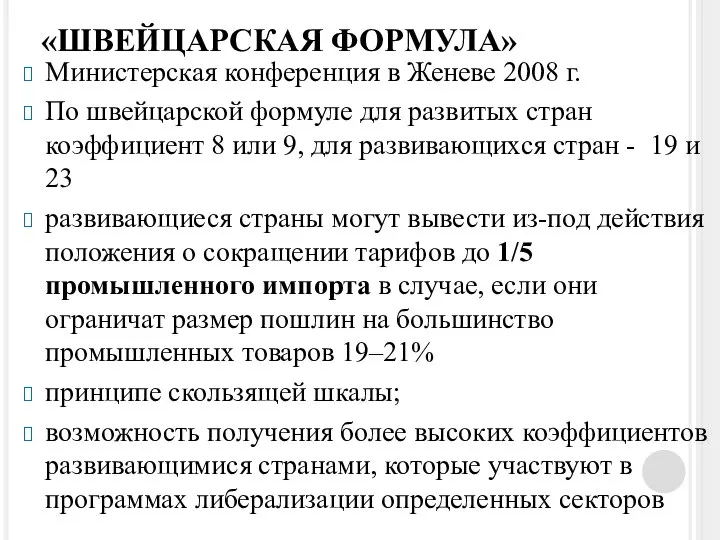 «ШВЕЙЦАРСКАЯ ФОРМУЛА» Министерская конференция в Женеве 2008 г. По швейцарской формуле