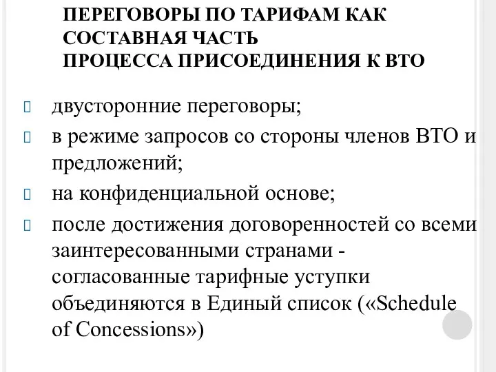 ПЕРЕГОВОРЫ ПО ТАРИФАМ КАК СОСТАВНАЯ ЧАСТЬ ПРОЦЕССА ПРИСОЕДИНЕНИЯ К ВТО двусторонние