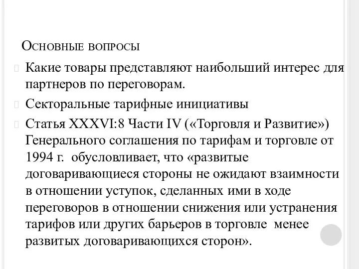 Основные вопросы Какие товары представляют наибольший интерес для партнеров по переговорам.