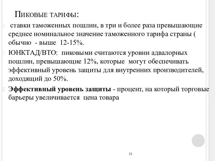 Пиковые тарифы: ставки таможенных пошлин, в три и более раза превышающие