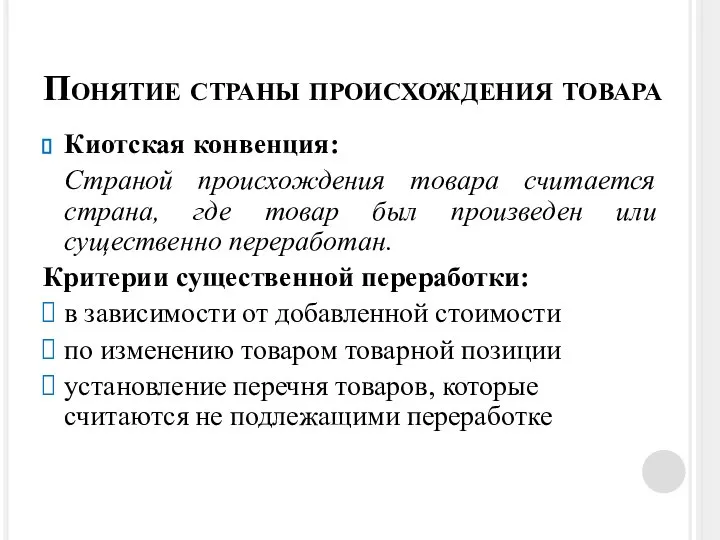 Понятие страны происхождения товара Киотская конвенция: Страной происхождения товара считается страна,