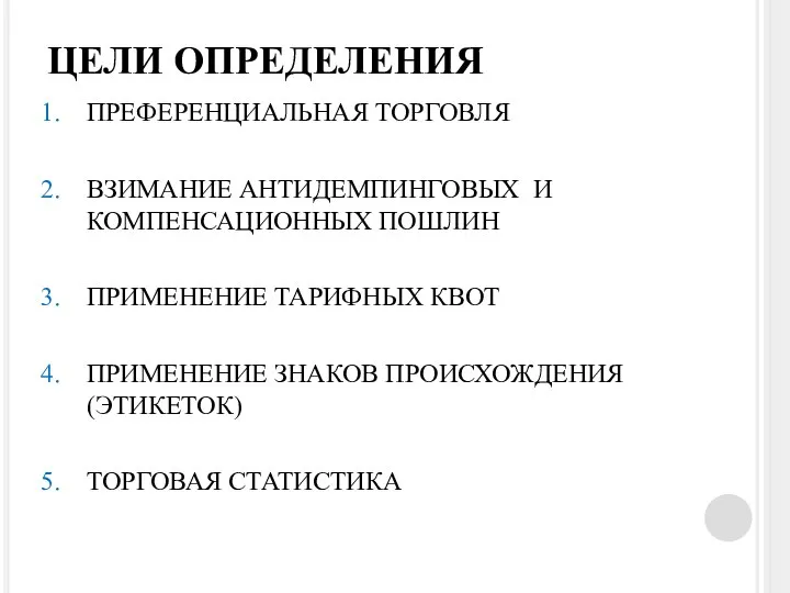 ЦЕЛИ ОПРЕДЕЛЕНИЯ ПРЕФЕРЕНЦИАЛЬНАЯ ТОРГОВЛЯ ВЗИМАНИЕ АНТИДЕМПИНГОВЫХ И КОМПЕНСАЦИОННЫХ ПОШЛИН ПРИМЕНЕНИЕ ТАРИФНЫХ