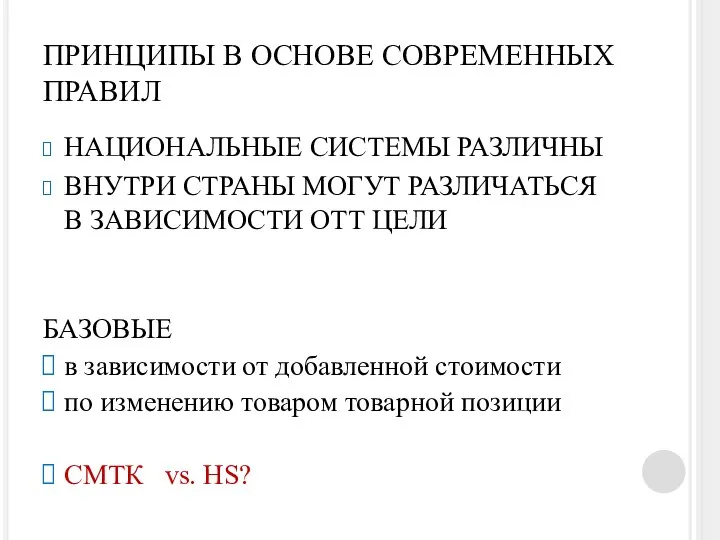 ПРИНЦИПЫ В ОСНОВЕ СОВРЕМЕННЫХ ПРАВИЛ НАЦИОНАЛЬНЫЕ СИСТЕМЫ РАЗЛИЧНЫ ВНУТРИ СТРАНЫ МОГУТ