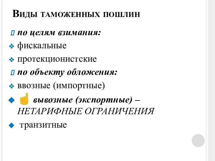 Виды таможенных пошлин по целям взимания: фискальные протекционистские по объекту обложения: