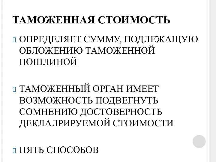 ТАМОЖЕННАЯ СТОИМОСТЬ ОПРЕДЕЛЯЕТ СУММУ, ПОДЛЕЖАЩУЮ ОБЛОЖЕНИЮ ТАМОЖЕННОЙ ПОШЛИНОЙ ТАМОЖЕННЫЙ ОРГАН ИМЕЕТ