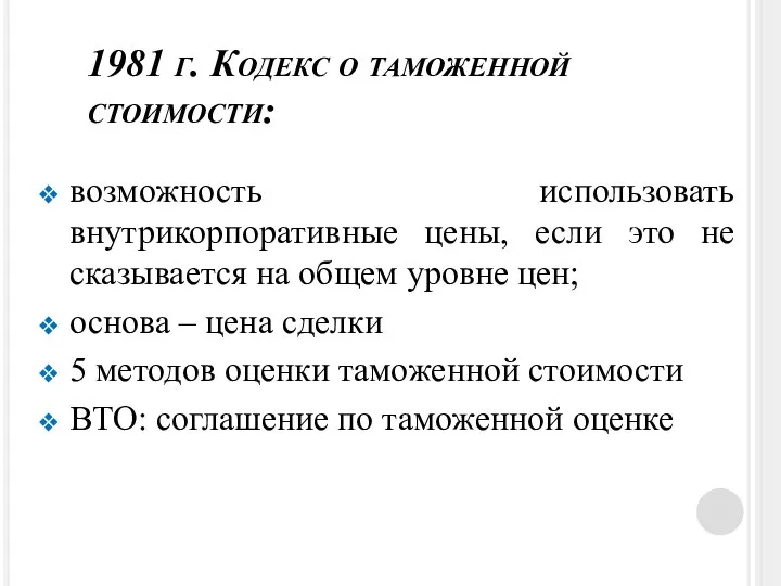 1981 г. Кодекс о таможенной стоимости: возможность использовать внутрикорпоративные цены, если