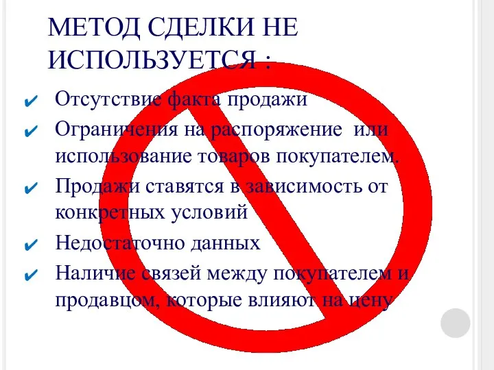 МЕТОД СДЕЛКИ НЕ ИСПОЛЬЗУЕТСЯ : Отсутствие факта продажи Ограничения на распоряжение