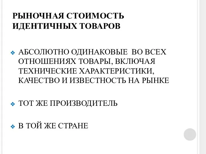 РЫНОЧНАЯ СТОИМОСТЬ ИДЕНТИЧНЫХ ТОВАРОВ АБСОЛЮТНО ОДИНАКОВЫЕ ВО ВСЕХ ОТНОШЕНИЯХ ТОВАРЫ, ВКЛЮЧАЯ