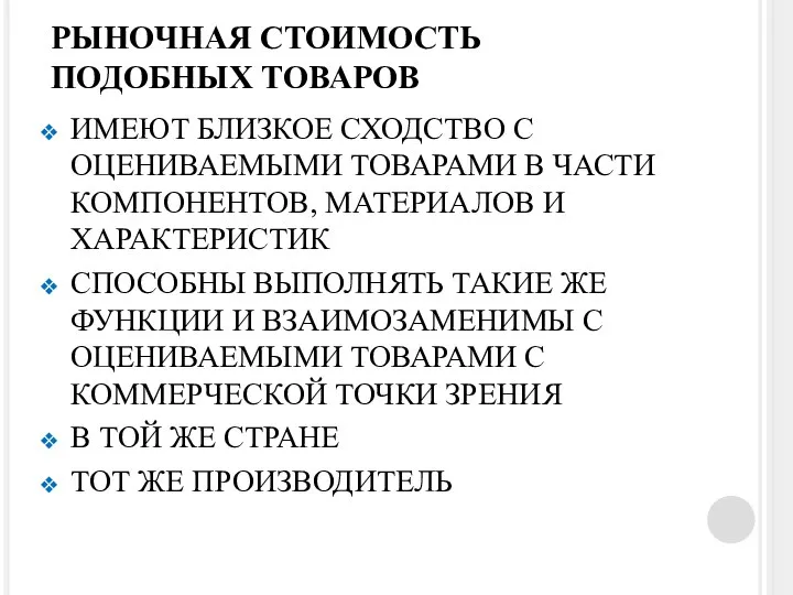 РЫНОЧНАЯ СТОИМОСТЬ ПОДОБНЫХ ТОВАРОВ ИМЕЮТ БЛИЗКОЕ СХОДСТВО С ОЦЕНИВАЕМЫМИ ТОВАРАМИ В