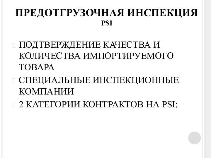 ПРЕДОТГРУЗОЧНАЯ ИНСПЕКЦИЯ psi ПОДТВЕРЖДЕНИЕ КАЧЕСТВА И КОЛИЧЕСТВА ИМПОРТИРУЕМОГО ТОВАРА СПЕЦИАЛЬНЫЕ ИНСПЕКЦИОННЫЕ